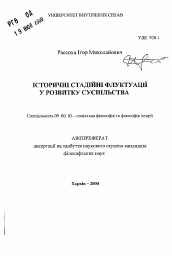 Автореферат по философии на тему 'Исторические стадиальные флуктуации в развитии общества'