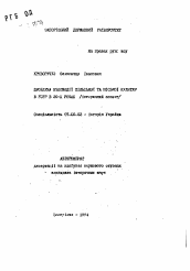 Автореферат по истории на тему 'Проблема взаимодействия сельской и городскойкультур в УССР в 20-е годы (исторический аспект)'