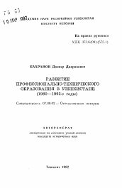 Автореферат по истории на тему 'Развитие профессионально-технического образования в Узбекистане (1980—1995-е годы)'