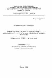 Автореферат по филологии на тему 'Хозяйственные книги севернорусских монастырей XVI-XVII вв. как лингвистический источник'