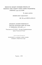 Автореферат по истории на тему 'Деятельность Компартии Узбекистана по подготовке учительских кадров без отрыва от производства (1976-1985 гг.)'