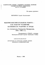 Автореферат по истории на тему 'Идейно-воспитательная работа как фактор развития активности рабочих в труде'