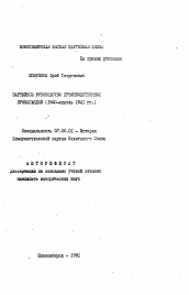 Автореферат по истории на тему 'Партийное руководство производственной пропагандой (1920-апрель I92I гг.)'