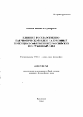 Автореферат по философии на тему 'Влияние государственно-патриотической идеи на духовный потенциал современных Российских Вооруженных Сил'