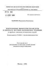 Автореферат по искусствоведению на тему 'Приуроченные лирические песни Лузы в контексте местной фольклорной традиции (к проблеме локальных мелодических стилей)'