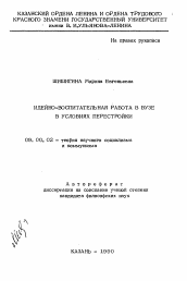 Автореферат по философии на тему 'Идейно-воспитательная работа в вузе в условиях перестройки'