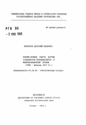 Автореферат по истории на тему 'Военно-боевая работа партии социалистов-революционеров в межреволюционный период (1908- февраль 1917 гг.)'
