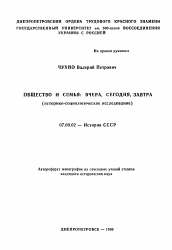 Автореферат по истории на тему 'Общество и семья: вчера, сегодня, завтра'