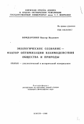 Автореферат по философии на тему 'Экологическое сознание - фактор оптимизации и взаимодействия общества и природы'