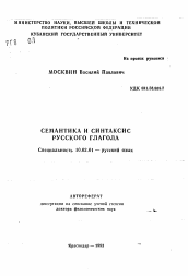 Автореферат по филологии на тему 'Семантика и синтаксис русского глагола'