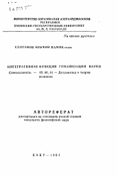 Автореферат по философии на тему 'Интегративная функция гуманизации науки'