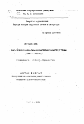 Автореферат по филологии на тему 'Роль прессы в социально-экономическом развитии Вьетнама (1986-1993 гг.)'