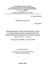 Автореферат по истории на тему 'Формирование капиталистическихгрупп в хлопчатобумажной промышленности Центрально-Промышленного района России (90-ые гг. XIX в.- 1914 г.)'