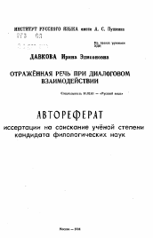 Автореферат по филологии на тему 'Отраженная речь при диалоговом взаимодействии'