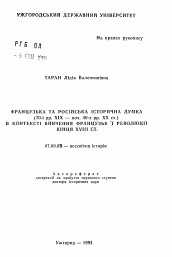 Автореферат по истории на тему 'Французская и российская историческая мысль (70-е гг. XIX — нач. 40-х гг. XX ст.) в контексте изучения французской революции конца XVIII ст.'