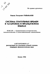 Автореферат по филологии на тему 'Система глагольных времен в татарском и французском языках'