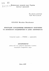 Автореферат по истории на тему 'Природная среда Нижнего Побужья и Нижнего Поднепровья в античную эпоху.'