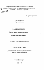 Автореферат по искусствоведению на тему 'Н.Ф. Финдейзен. Культурно-историческое значение наследия'