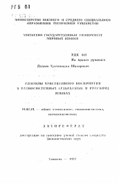 Автореферат по филологии на тему 'Глаголы чувственного восприятия в разносистемных (узбекском и русском) языках'