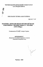 Автореферат по истории на тему 'Политика государства по мотивации труда промышленных рабочих в Украине (1929-1938гг.)'