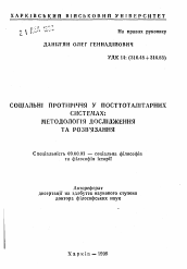 Автореферат по философии на тему 'Социальные противоречия в посттоталитарных системах: методология исследования и разрешения'