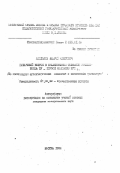 Автореферат по истории на тему 'Татарский вопрос в общественном осознании России конца XV - первой половины XVI в. (по материалам агиографических сказания и памятников фольклора)'