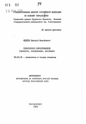 Автореферат по философии на тему 'Техническое мироотношение (сущность, модификации, эволюция)'