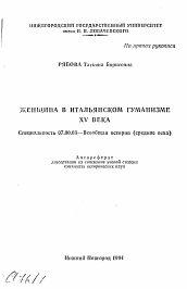 Автореферат по истории на тему 'Женщина в итальянском гуманизме XV века'