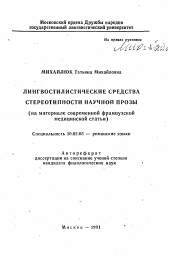 Автореферат по филологии на тему 'Лингвостилистические средства стереотипности научной прозы'