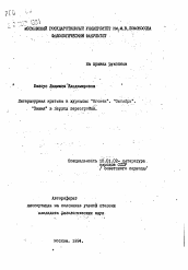 Автореферат по филологии на тему 'Литературная критика в журналах "Огонек". "Октябрь", "Знамя" в период перестройки'