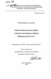 Автореферат по искусствоведению на тему 'Типология фольклорных форм в системе масленичных обрядов Новгородской области'