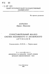 Автореферат по филологии на тему 'Сопоставительный анализ систем испанского и английского артиклей'