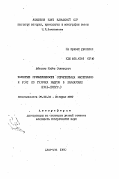 Автореферат по истории на тему 'Развитие промышленности строительных материалов и рост ее рабочих кадров в Казахстане (1961-1985 гг.)'