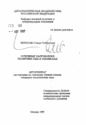 Автореферат по политологии на тему 'Основные направления политики США в Закавказье'