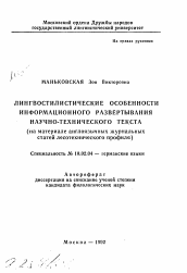 Автореферат по филологии на тему 'Лингвостилистические особенности развития информационного развертывания научно-технического текста (на материале англоязычных журнальных статей лесотехнического профиля)'