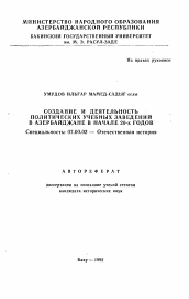 Автореферат по истории на тему 'Создание и деятельность политических учебных заведений в Азербайджане в начале 20-х годов'