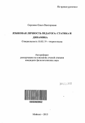 Автореферат по филологии на тему 'Языковая личность педагога'