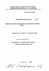 Автореферат по филологии на тему 'Векторное развитие информативности англоязычного научного текста'