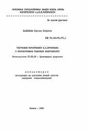 Автореферат по искусствоведению на тему 'Творческое формирование С. С. Прокофьева и художественные тенденции современности'