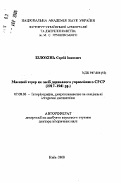 Автореферат по истории на тему 'Массовый террор как средство государственного управления в СССР, 1917-41 гг.: Источниковедческое исследование.'