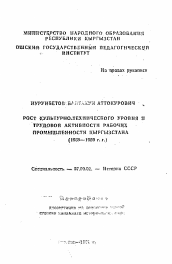 Автореферат по истории на тему 'Рост культурно-технического уровня и трудовой активности рабочих промышленности Кыргызстана (1939-1959 гг.)'