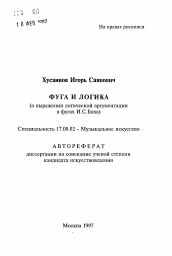 Автореферат по искусствоведению на тему 'Фуга и логика'