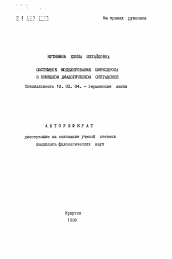 Автореферат по филологии на тему 'Системное моделирование переспроса в немецком диалогическом синтаксисе'