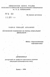 Автореферат по философии на тему 'Межличностные отношения как форма социальной деятельности'