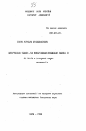 Автореферат по истории на тему 'Славянская община (по материалам поселения Рашков I)'