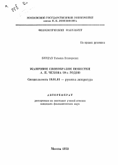 Автореферат по филологии на тему 'Жанровое своеобразие повестей А.П. Чехова 90-х годов'