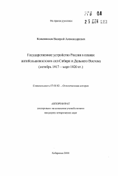 Автореферат по истории на тему 'Государственное устройство России в планахантибольшевистских сил Сибири и Дальнего Востока(октябрь 1917 - март 1920 гг.)'