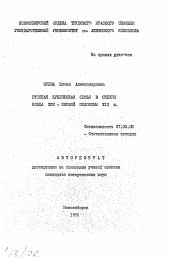 Автореферат по истории на тему 'Русская купеческая семья в Сибири конца XVIII-первой половины XIX в.'