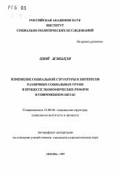 Автореферат по социологии на тему 'Изменение социальной структуры и интересов различных социальных групп в процессе экономических реформ в современном Китае'