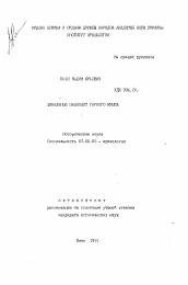 Автореферат по истории на тему 'Финальный палеолит горного Крыма'